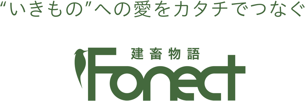 いきもの”への愛をカタチでつなぐ建畜物語Fonect