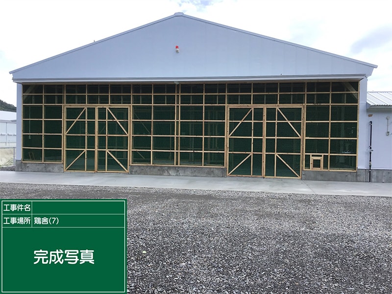 T社様 鶏舎新築工事